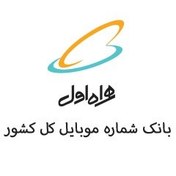 تصویر بانک شماره موبایل های همراه اول کل کشور با تفکیک استانی و شهری ،دائمی و اعتباری 