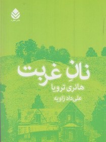 تصویر نان غربت 