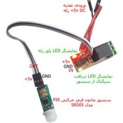 تصویر سنسور تشخیص حرکت مادون قرمز با رله مهندسیکا مدل SR505-PIR 