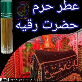 تصویر عطر حرم حضرت عباس 100 درصد اصلی (متبرکات کربلا امام حسین محصول جدید جمکران خورشیدآل یاسین ) انتخاب عطر کدام حرم 9 ⃣عطر جدید بخور حرم امام حسین 3گرمی 