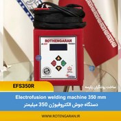 تصویر دستگاه جوش الکتروفیوژن مدل EFS350R V روتنگران پارسه 