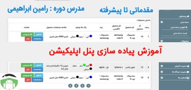 تصویر دوره آموزش ساخت پنل اپلیکیشن php 