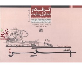 تصویر آموزش اسکیس 4 (گرافیک و تحلیل سایت) مرتضی صدیق انتشارات کلهر 