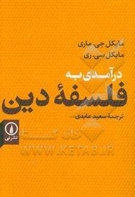 تصویر درآمدی به فلسفه دین 