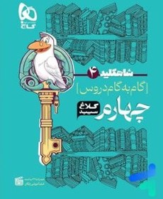 تصویر شاه کلید چهارم ابتدایی کلاغ سپید 