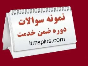 تصویر پاسخنامه سوالات ضمن خدمت حفظ و ارتقای سلامت روان دانش آموزان 