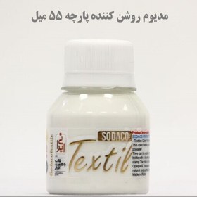 تصویر مدیوم رنگ پارچه 55 میل روشن کننده کد textilelightening medium1861 