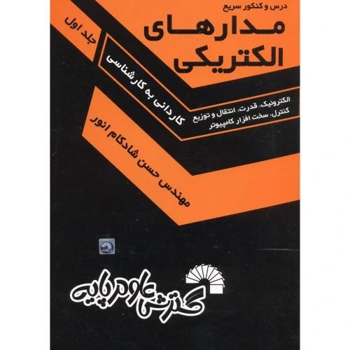 خرید و قیمت درس و کنکور(ک-ک) مدارهای الکتریکی 1،شادکام انور، گسترش علوم ...