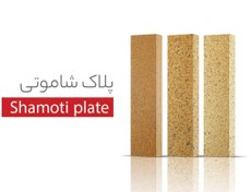 تصویر آجرنما پلاک شاموتی 