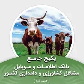 تصویر بانک شماره موبایل مشاغل کشاورزی و دامداری کشور(بروزرسانی جدید) - الودیتا 