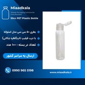 تصویر بطری ۵۰ سی سی با درب فیلیپ تاپ عمده بسته ۱۰۰عددی ظرف کرم و روغن قطره ای قوطی 50میل (هرعدد۶هزارتومان) 