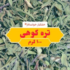 تصویر تره کوهی خوانسار ( 100 گرم ) خشکبار خوانسالار 