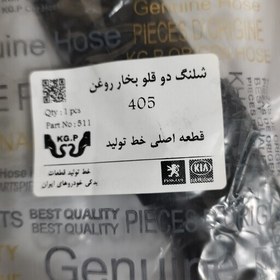 تصویر شلنگ دو قلو بخار روغن 405 روی درب سوپاپ قطعه اصلی خط تولید 