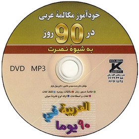 تصویر کتاب خودآموز مکالمه عربی در 90 روز به شیوه نصرت 