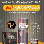 تصویر چسب کاغذ دیواری Ayster Gold 100 گرم برای 12 رول 60 متر چسب کاغذ دیواری آیستر گلد فرمولاسیون آنتی باکتریال کاملا سازگار 