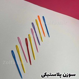 تصویر سوزن پلاستیکی Plastic needle