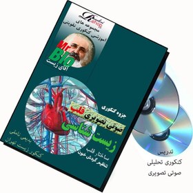 تصویر جزوه تدریس کنکوری - صوتی تصویری- ساختار قلب و شبکه هادی 