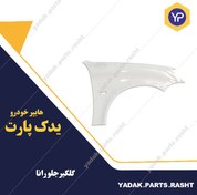 تصویر گلگیر جلو رانا برند ایساکو 