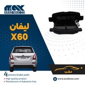 تصویر لنت ترمز عقب جونیوس بریک مناسب لیفان X60 فلزی 
