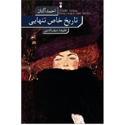 تصویر تاریخ خاص تنهایی نویسنده احمد آلتان مترجم علیرضا سیف الدینی