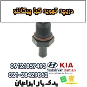 تصویر دریچه تهویه کیا پیکانتو 