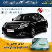 تصویر لنت ترمز چرخ جلو ام وی ام 530 - 550 - ایکس33 - 315 - ایکس22 - اریزو5 - ایکس60 سوکت دار (جهان لنت صادراتی) کد فنی :30114 