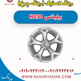 تصویر رینگ لاستیک (رینگ چرخ ) برلیانس H230 