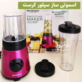 تصویر اسموتی ساز سیلورکرست مدل SSME250 Silvercrest smoothie maker model SSME250