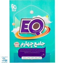 تصویر کتاب جامع چهارم سری EQ اثر حامد شریفیان انتشارات بین المللی گاج کتاب کتاب جامع چهارم سری EQ اثر حامد شریفیان انتشارات بین المللی گاج اثر حامد شریفیان