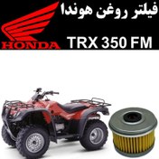 تصویر فیلتر روغن هوندا TRX 350 FM 