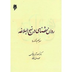 تصویر روان‌شناسی در نهج البلاغه (مفاهیم و آموزه‌ها) روان‌شناسی در نهج البلاغه (مفاهیم و آموزه‌ها)