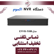 تصویر دستگاه ان وی آر 8 کانال اکسوم مدل Exsom ENVR-518B 