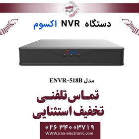 تصویر دستگاه ان وی آر 8 کانال اکسوم مدل Exsom ENVR-518B 