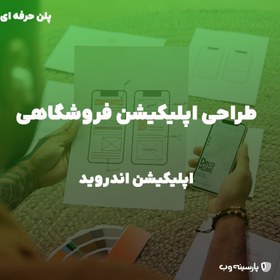 تصویر راه اندازی اپلیکیشن فروشگاهی Android 