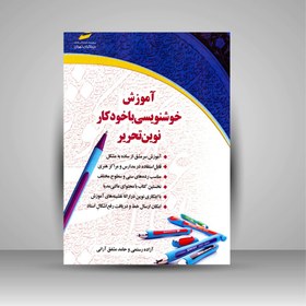 تصویر کتاب آموزش خوشنویسی با خودکار نوین تحریر (جلد ۱) - سطح پیشرفته ۱ 