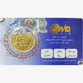 تصویر سکه بهار آزادی طرح قدیم کد ۰۱ 