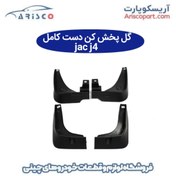 تصویر گل پخش کن دست کامل جک جی 4 (jac j4) 