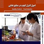 تصویر اصول کنترل کیفیت در صنایع غذایی 