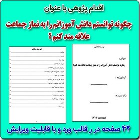 تصویر اقدام پژوهی با عنوان « چگونه توانستم دانش آموزانم را به نماز جماعت علاقه مند کنم؟ » 