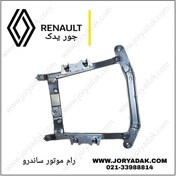 تصویر رام زیر موتور رنو مناسب تندر ۹۰ و ساندرو 