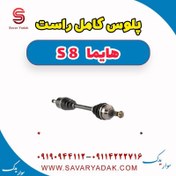 تصویر پلوس کامل راست هایما S8 