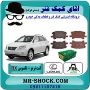 تصویر لنت ترمز عقب لکسوس RX مدل 2007-2008 برند ساخت ژاپن 