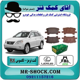 تصویر لنت ترمز عقب لکسوس RX مدل 2007-2008 برند ساخت ژاپن 