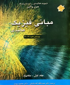 تصویر دانلود کتاب مبانی فیزیک هالیدی جلد اول ویرایش 10 فارسی 