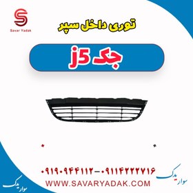 تصویر توری داخل سپر جک j5 