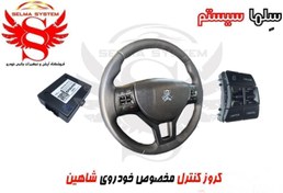 تصویر کروز کنترل فابریک خودرو شاهین سایپا مدل رو فرمانی 