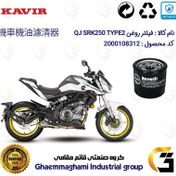 تصویر فیلتر روغن موتورسیکلت کد 295 مناسب برای کیوجی اس آر کی 250 تیپ 2 QJ MOTOR SRK249 TYPE کویر موتور 