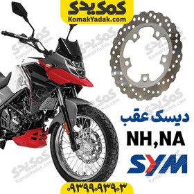 تصویر دیسک ترمز عقب موتورسیکلت SYM گلکسی NA و NH (شرکتی) 