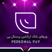 تصویر وریفای بانک ارژانتین Personal Pay 