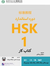 تصویر کتاب کار دوره استاندارد HSK 1 (ترجمه فارسی) HSK 1 Standard Course - Workbook